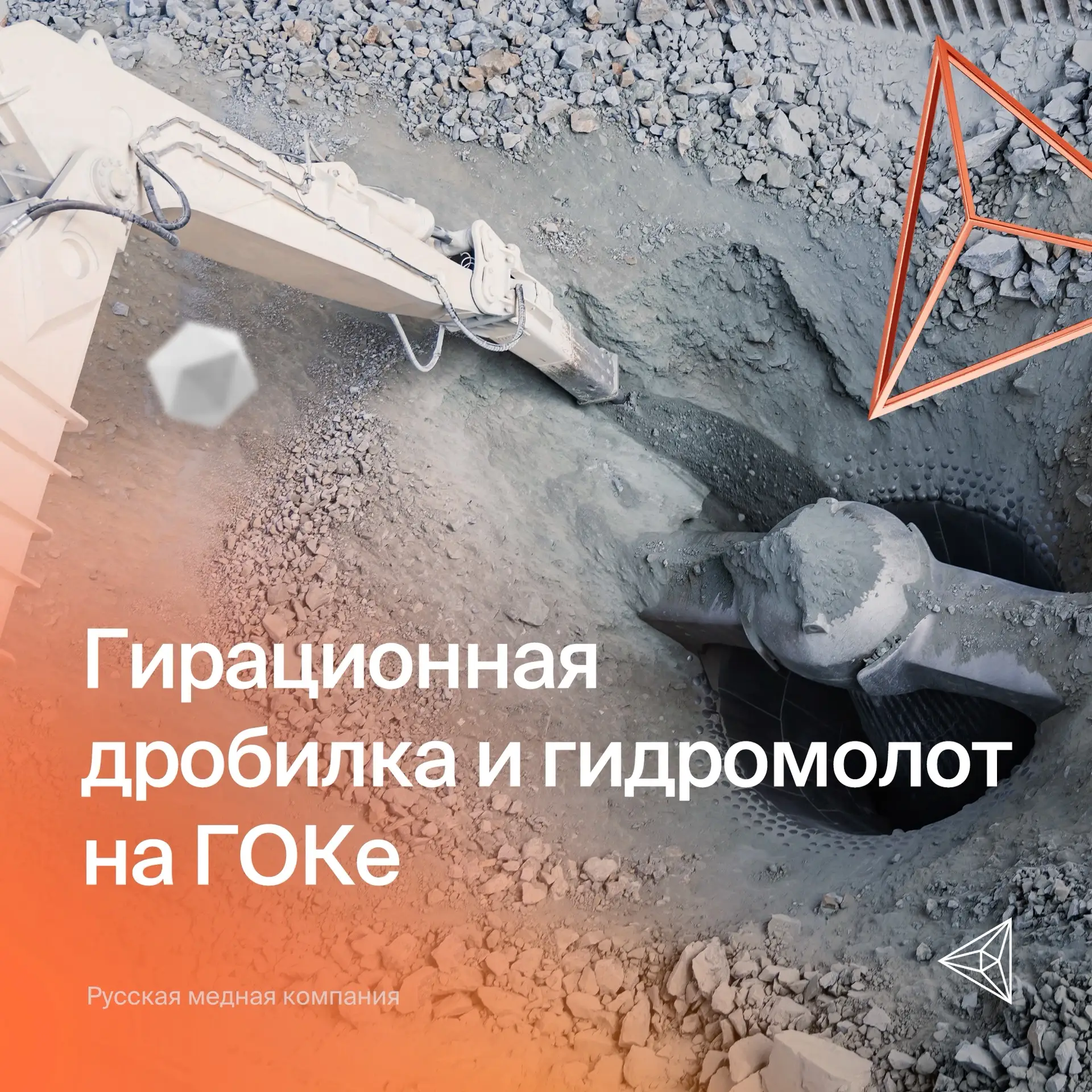 В каких случаях на ГОКе используется гирационная дробилка, а в каких – гидромолот?

Гирационная дроб