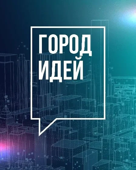 Город идей: как твоя идея может изменить Москву