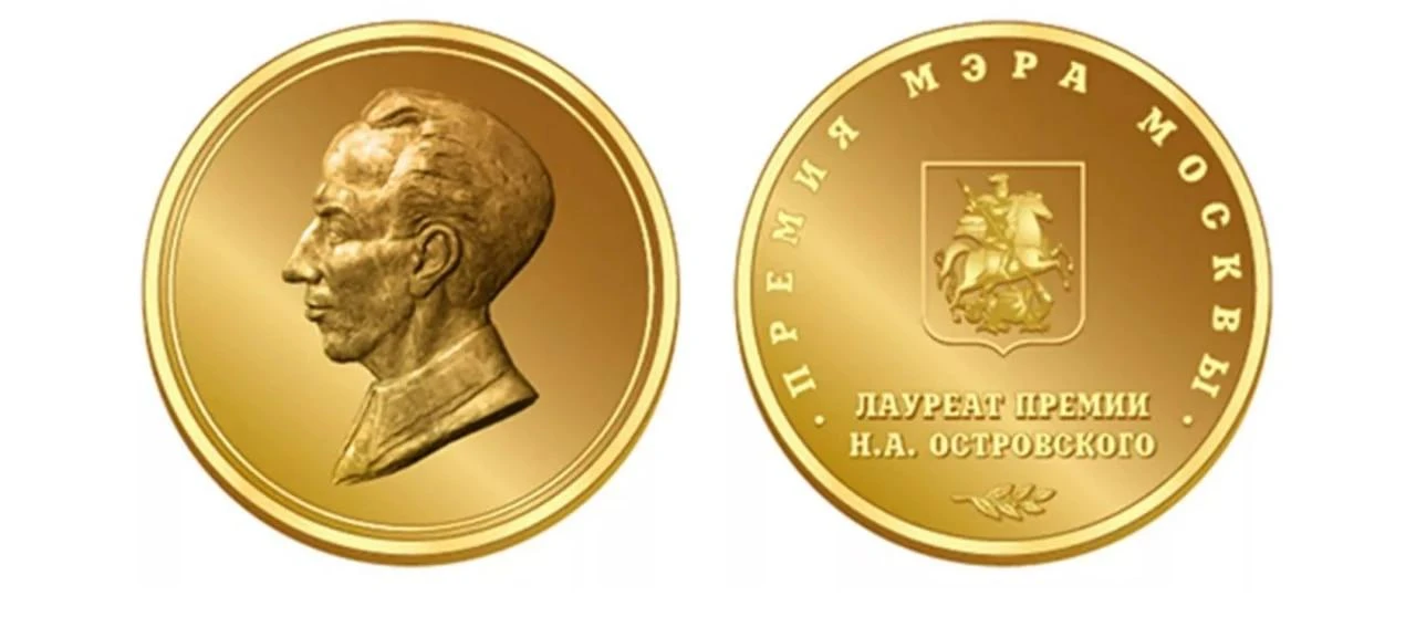 Премия Мэра Москвы имени Николая Островского