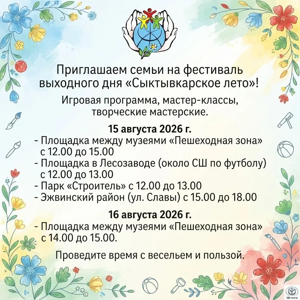 🌞Яркие выходные с «Сыктывкарским летом»! Ждём детей и взрослых на площадках города. По...
