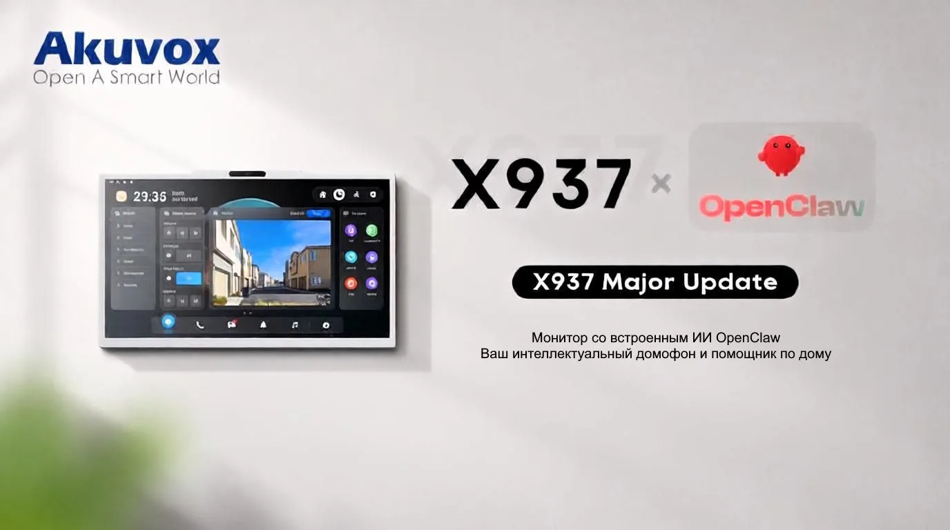Обновление Akuvox X937: Представлен саморазвивающийся умный домофон и ассистент для жизни