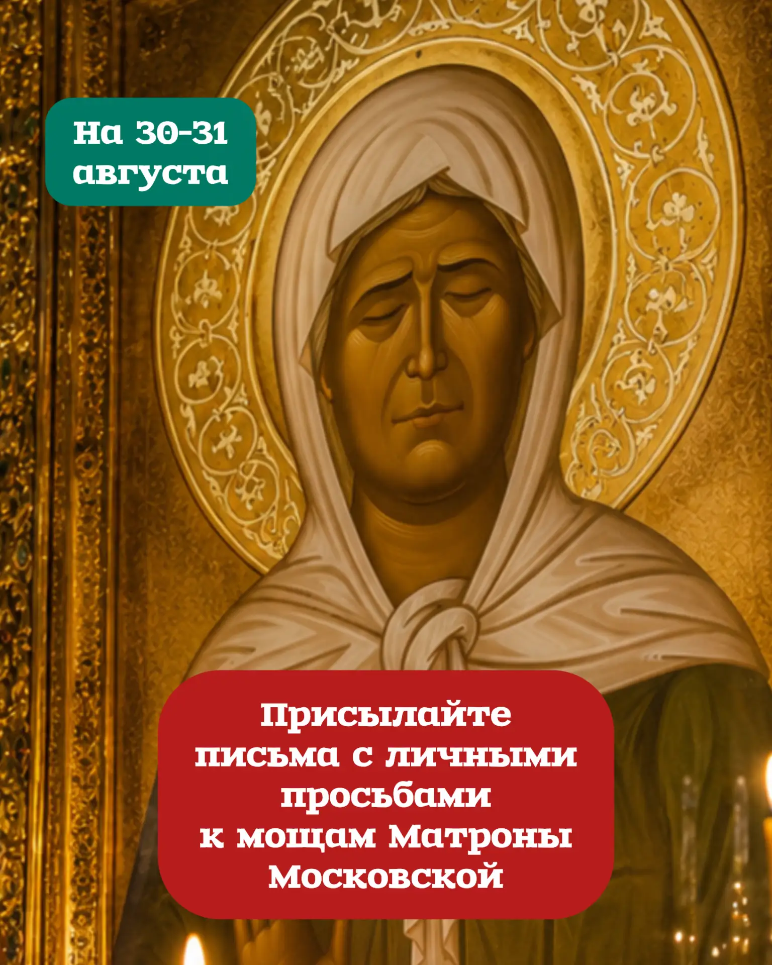 Братья и сестры, доброго вечера! 🕊️30–31 августа, в ближайшие воскресенье и понедельни...