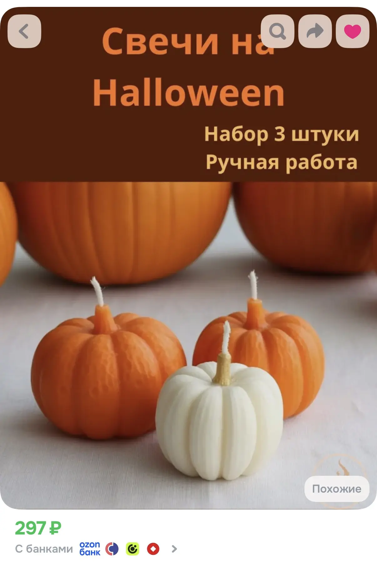 https://www.ozon.ru/product/nabor-svechey-tri-tykvy-2929842378/?advRef=j8jwu666nqFtDS8t...
