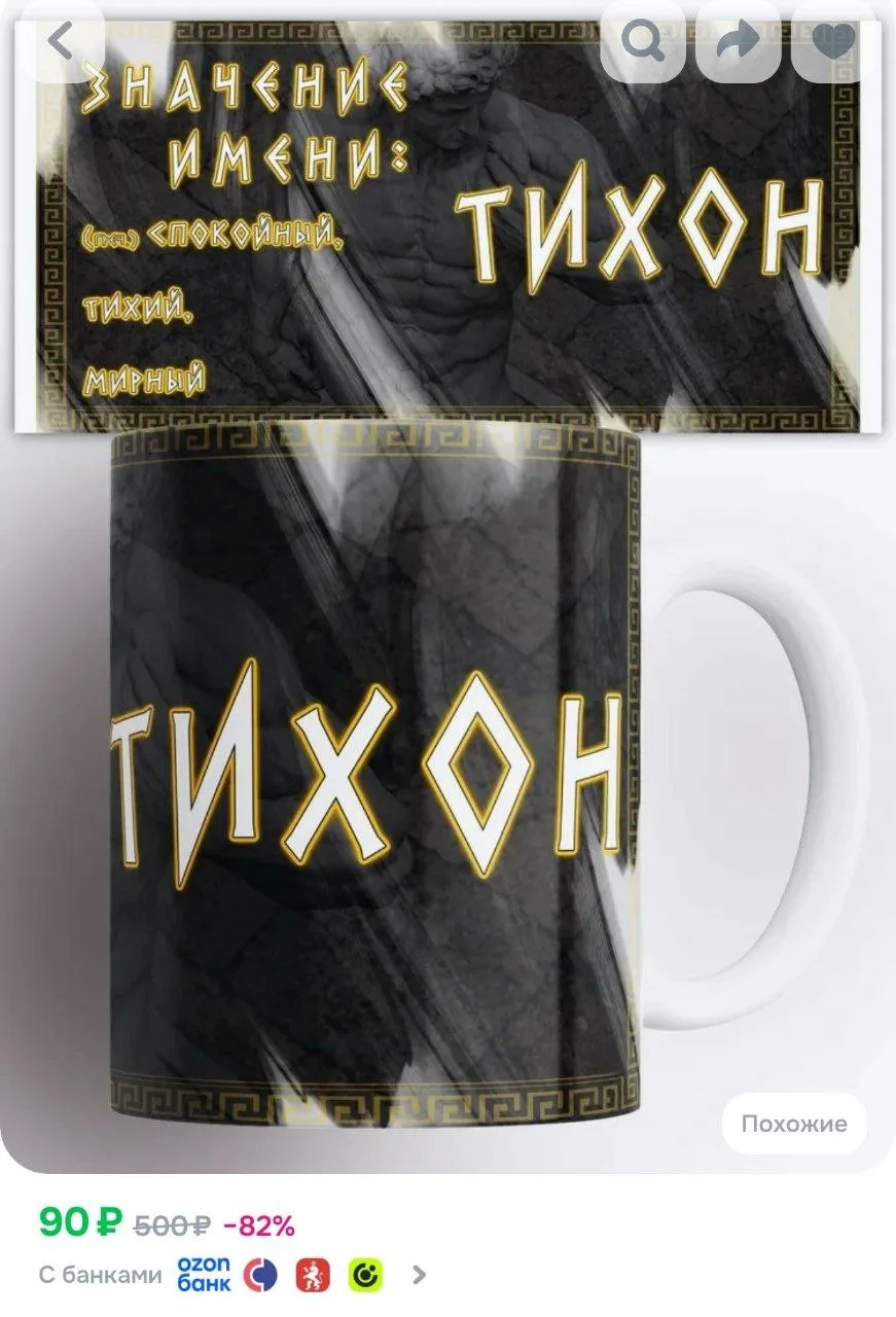 ⁣⁣⁣⁣⁣Кружка Значение имени Тихон 330 мл