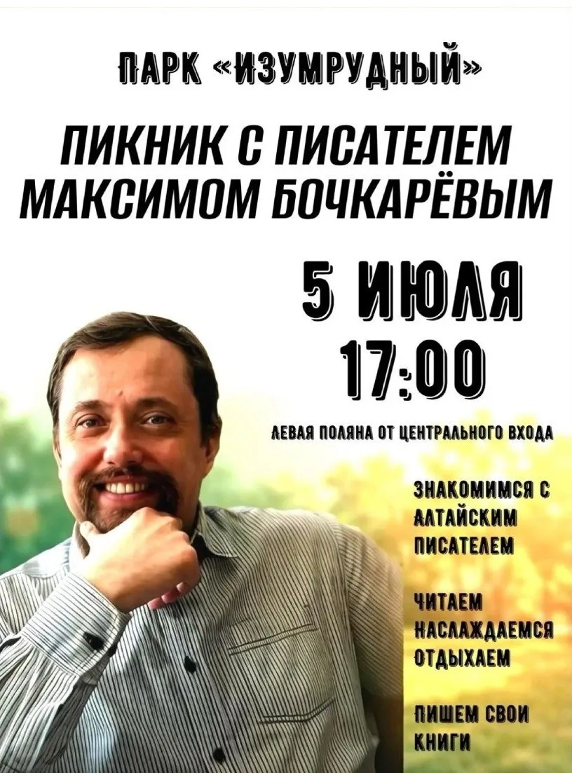 📚 Пикник с писателем в парке «Изумрудный»

📅 5 июля
⏰ 17:00
📍 левая поляна от центрального входа
