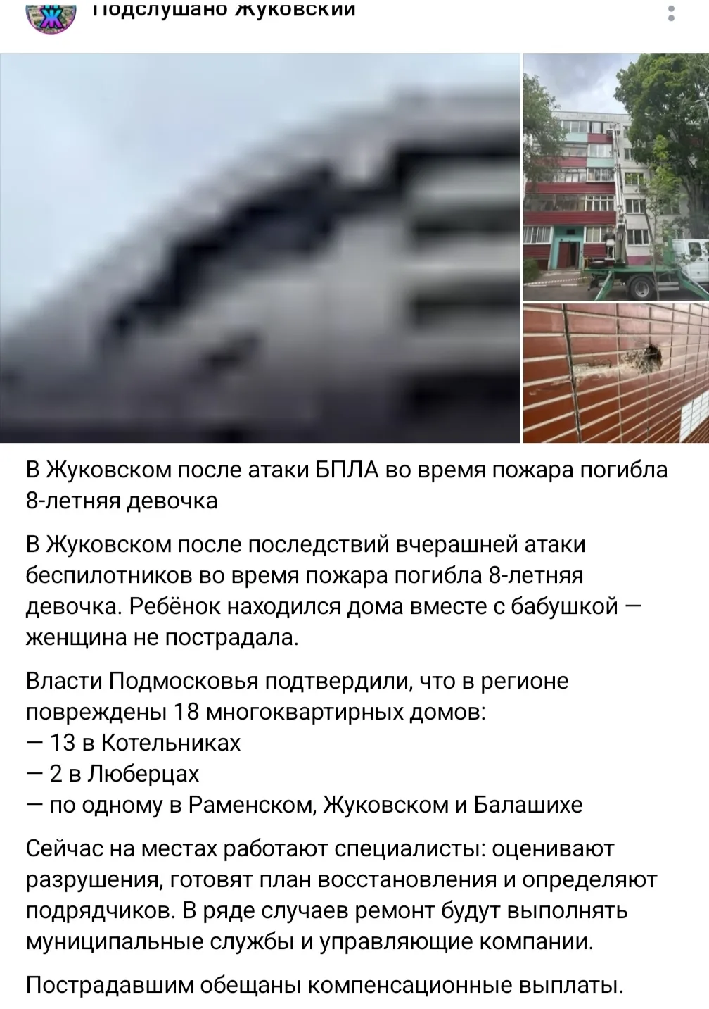 ⚡️ По уточненным данным, девочка погибла после сегодняшней атаки БПЛА в Раменском, исхо...