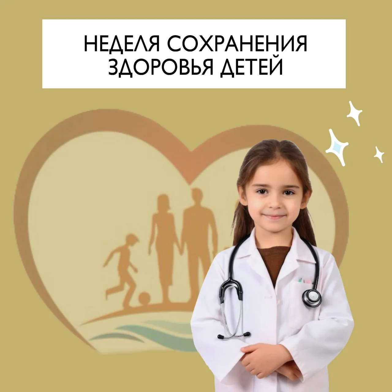 👦👧 С 1 по 7 июня проходит Неделя сохранения здоровья детей.