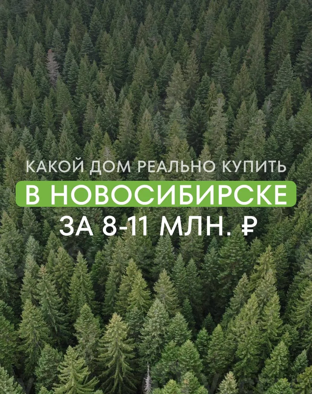 Готовые предложения дом + участок в Новосибирске 🏠