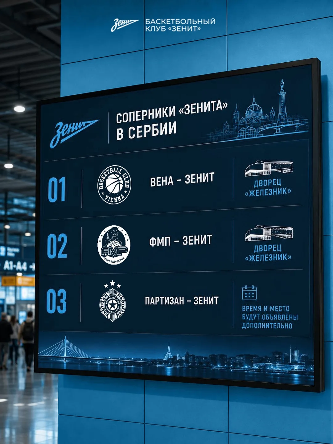 Расписание товарищеских матчей «Зенита» в Сербии