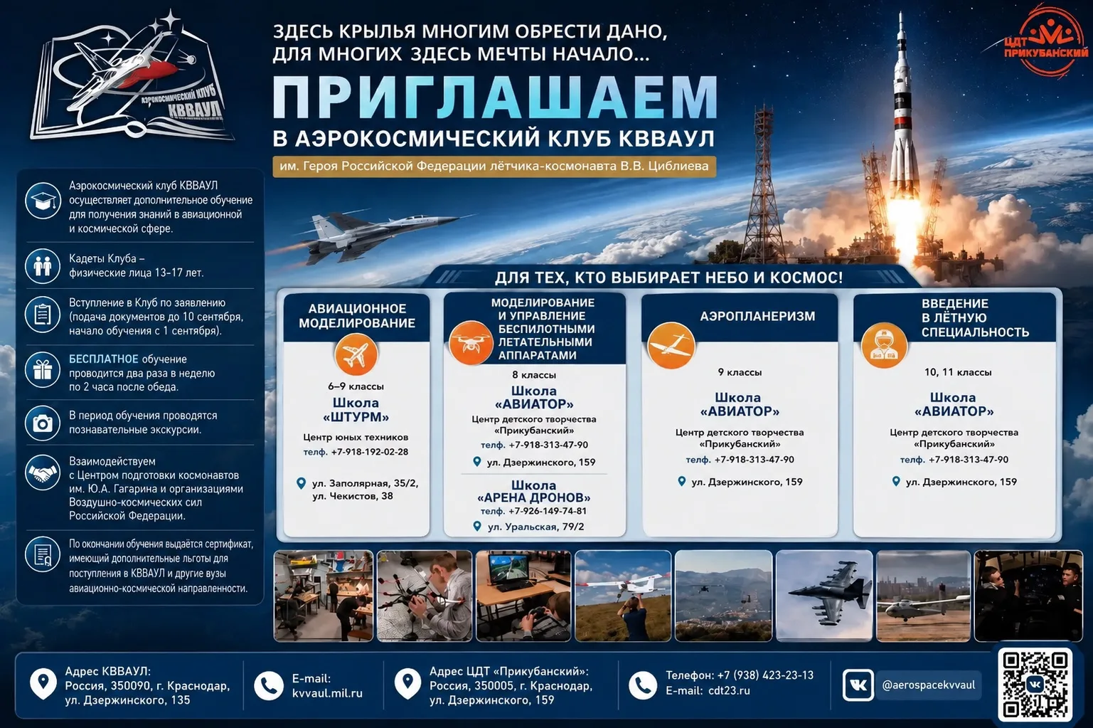 🚀Продолжается набор кадетов в Аэрокосмический клуб КВВАУЛ имени Героя Российской Федер...