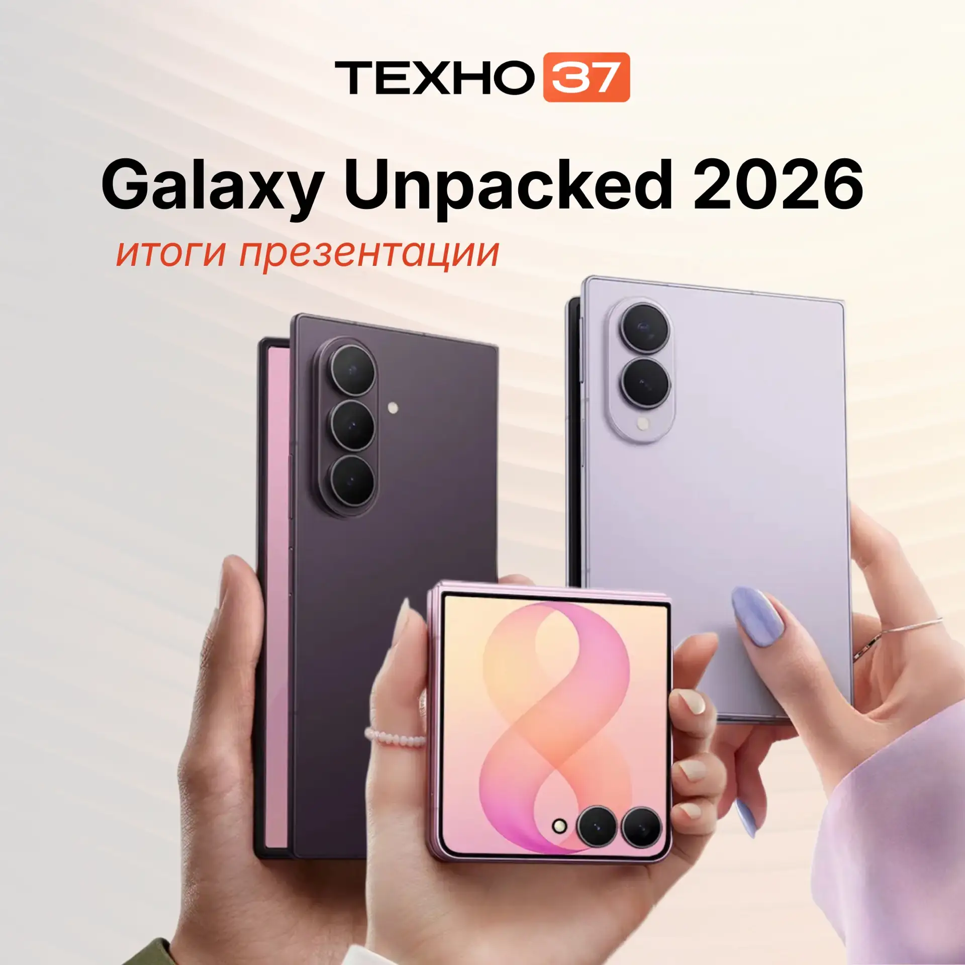 🔥 Galaxy Unpacked 2026: главные анонсы презентации

Samsung обновила линейку складных смартфонов и 