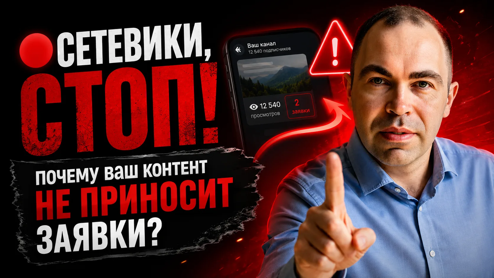 ❌ Большинство сетевиков создают контент наоборот