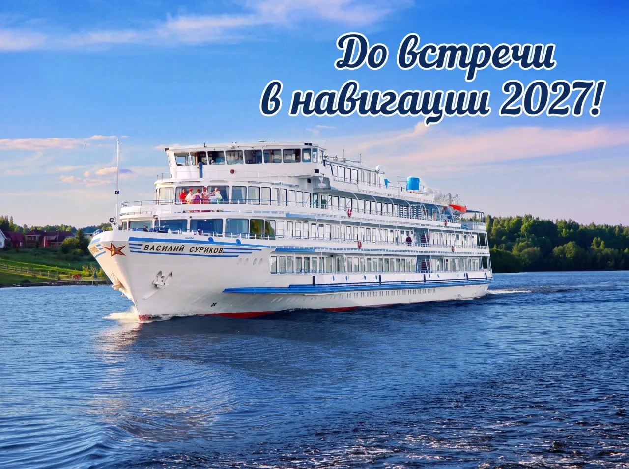 ‼️Сегодня завершилась навигация 2026 года для теплохода «Василий Суриков».