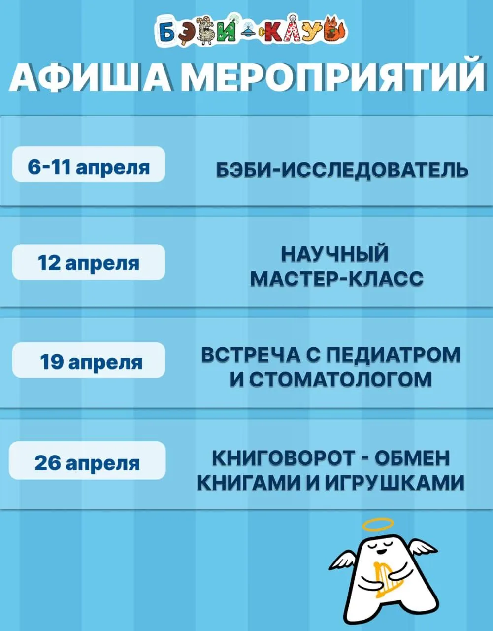 ❣️АПРЕЛЬ в Бэби-клубе❣️