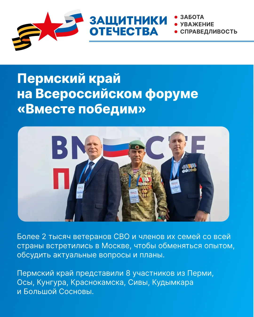 Пермский край представили на Всероссийском форуме ветеранов СВО «Вместе победим» в Моск...