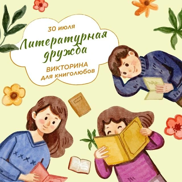 🎉 Друзья, отмечаем Международный день дружбы! 🎉
А что может быть лучше в этот день, чем поговорить