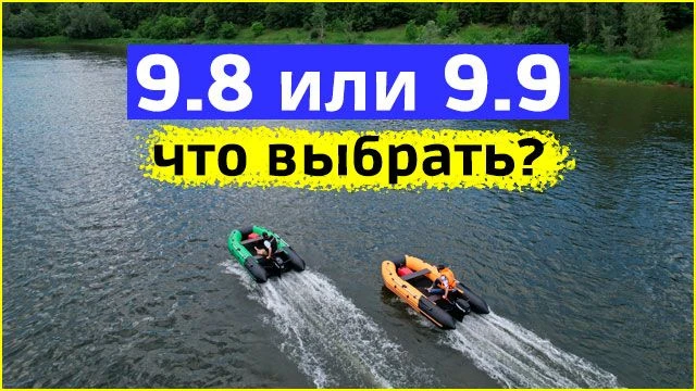👍🏻 Сравниваем на воде 2 мотора 9.8 и 9.9 лс на лодках Таймень NX 3600 PRO MAX с загрузкой 1-6 чело