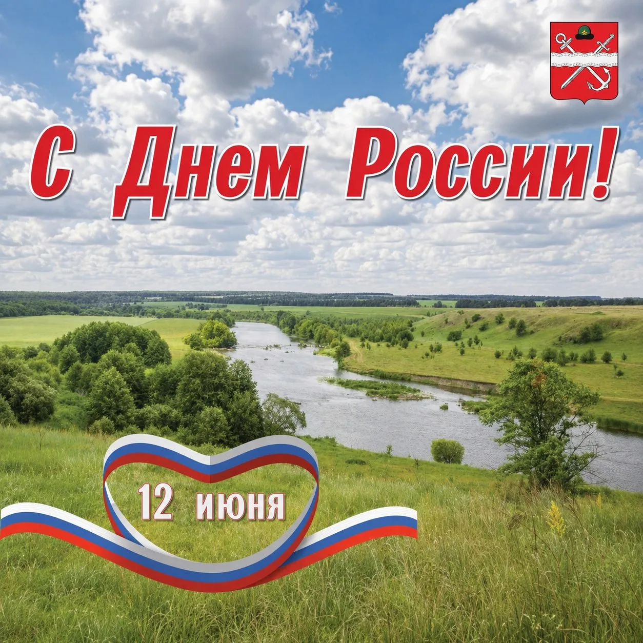🇷🇺День России - праздник единства и гордости! 
 
Дорогие жители Шиловского района! 
Сердечно поздр