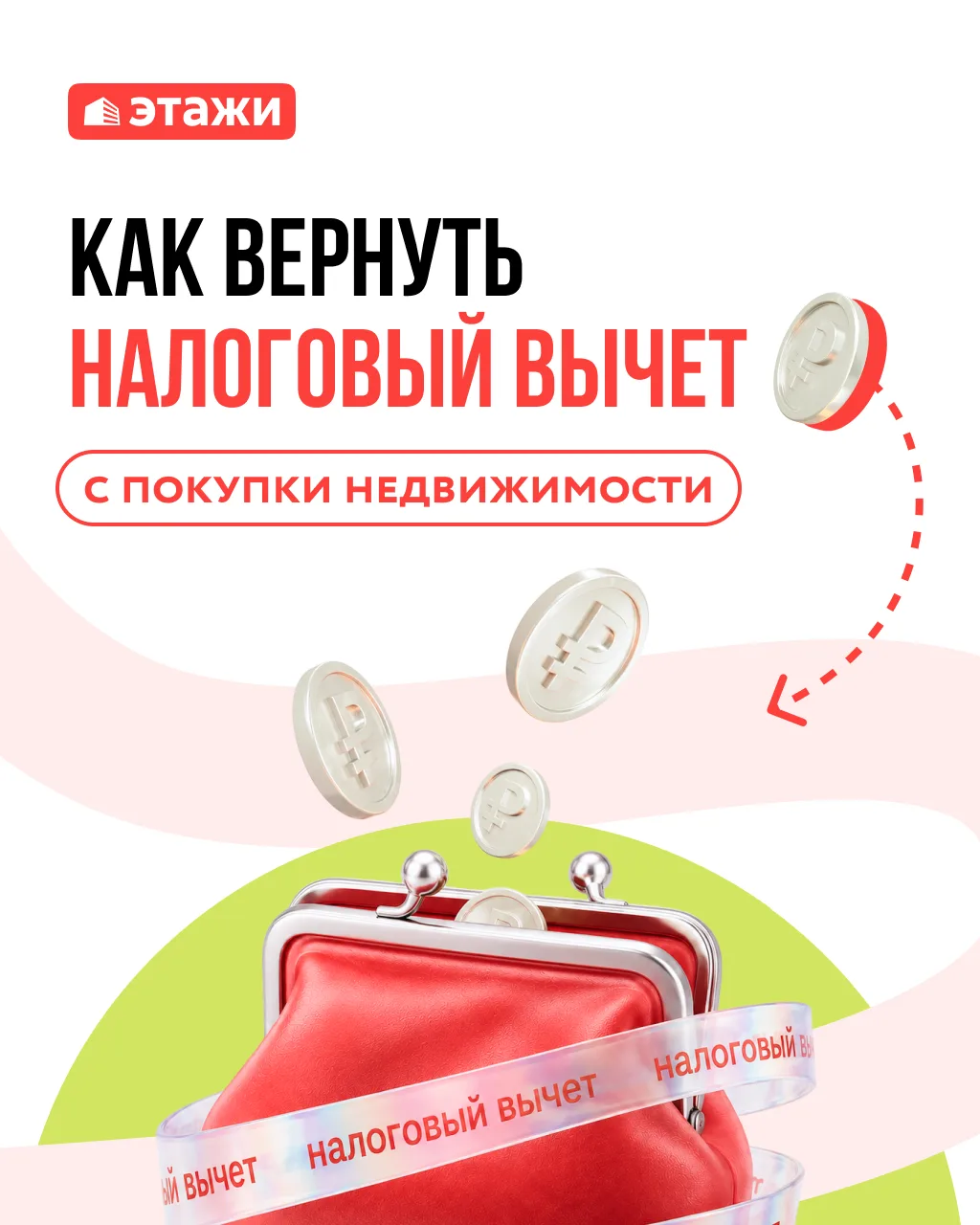 📕 Рассказываем, как можно вернуть у государства часть денег с покупки квартиры