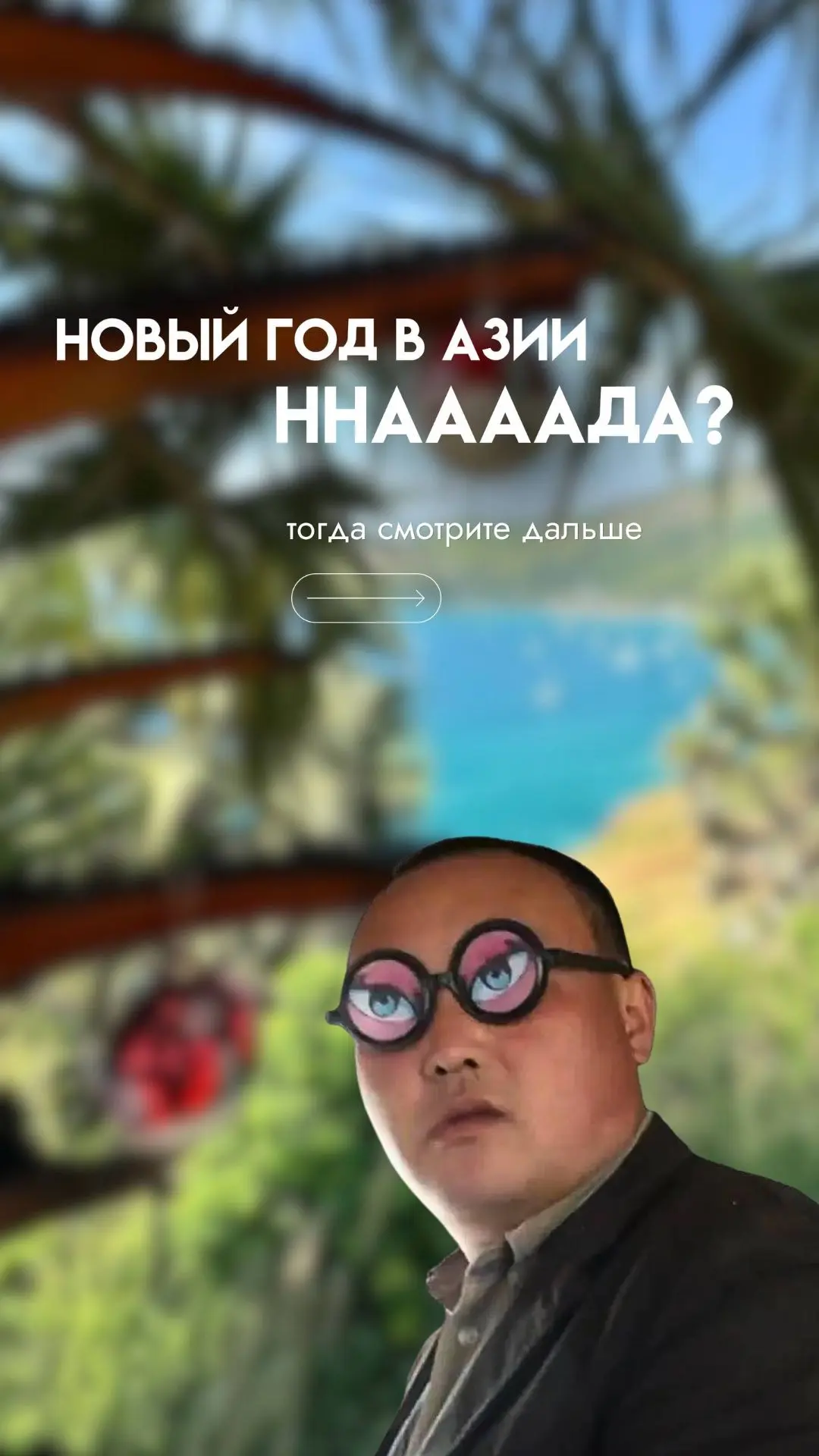 Новый Год в Азии🤔 Ннаааада!!!