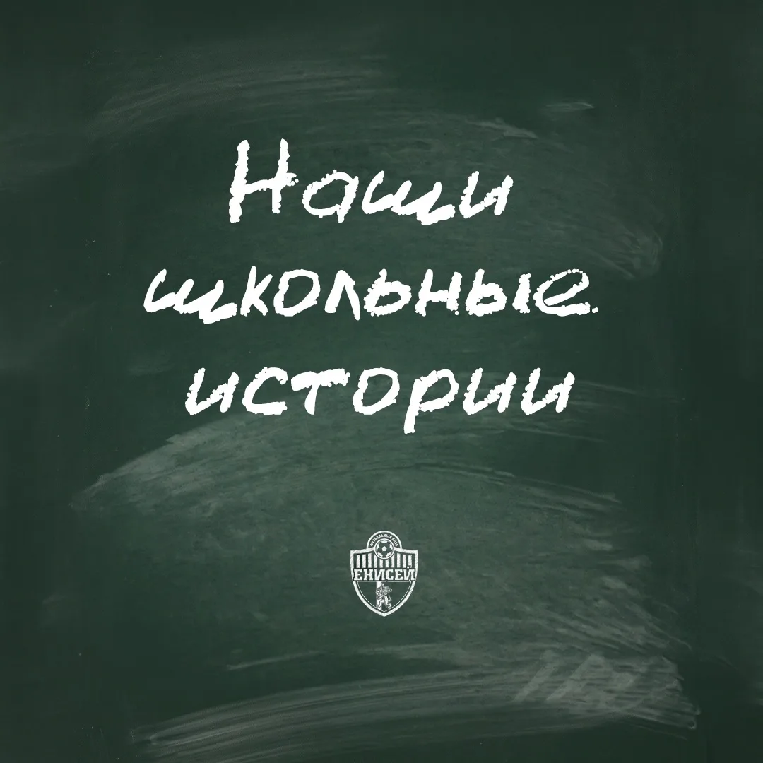 📝 Спешим поделиться нашими школьными историями
