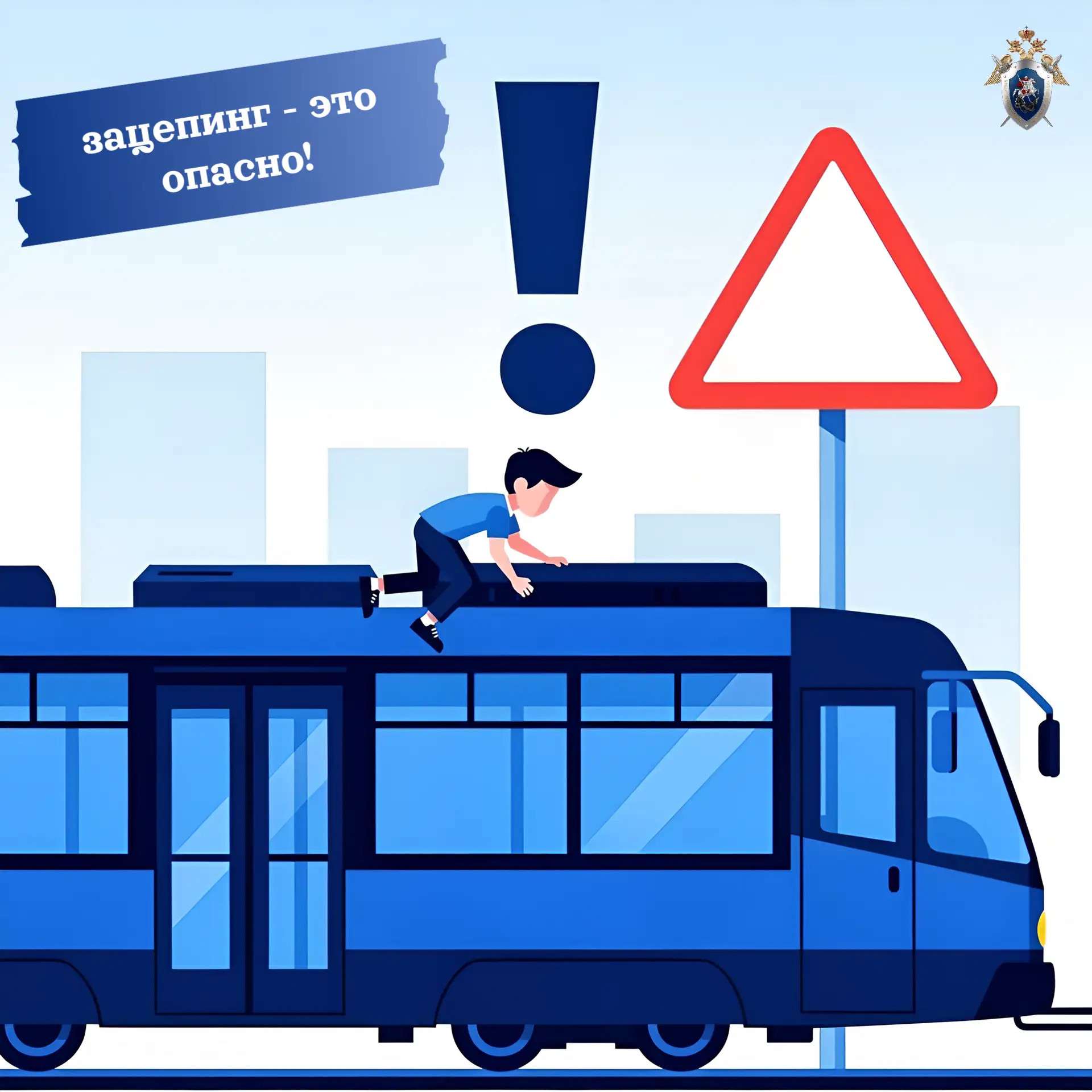 Следственное управление напоминает об опасности зацепинга!