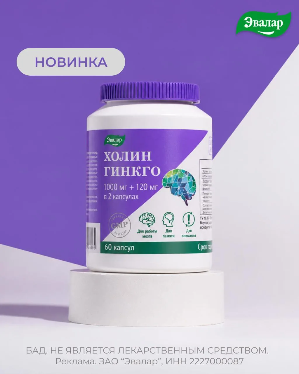 🔥 НОВИНКА ЭВАЛАР — Холин Гинкго