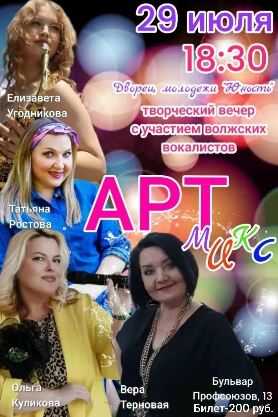 🎤 Голос лета звучит в «Юности» 
 
Друзья, приглашаем вас на творческий вечер «Арт-Микс»! ❤ 
 
✨ Чет