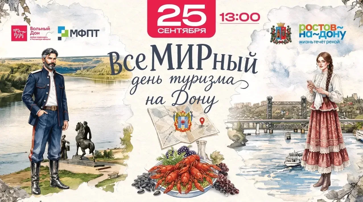 Приходите отметить ВсеМИРный день туризма вместе с теми, кто делает Дон открытым и вкус...