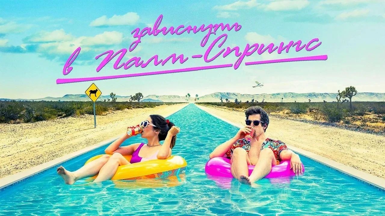📺 Зависнуть в Палм-Спрингс (2020)
🍿 фантастика, комедия, мелодрама

📊 8,0\10 День сурка, Лёгкий ю