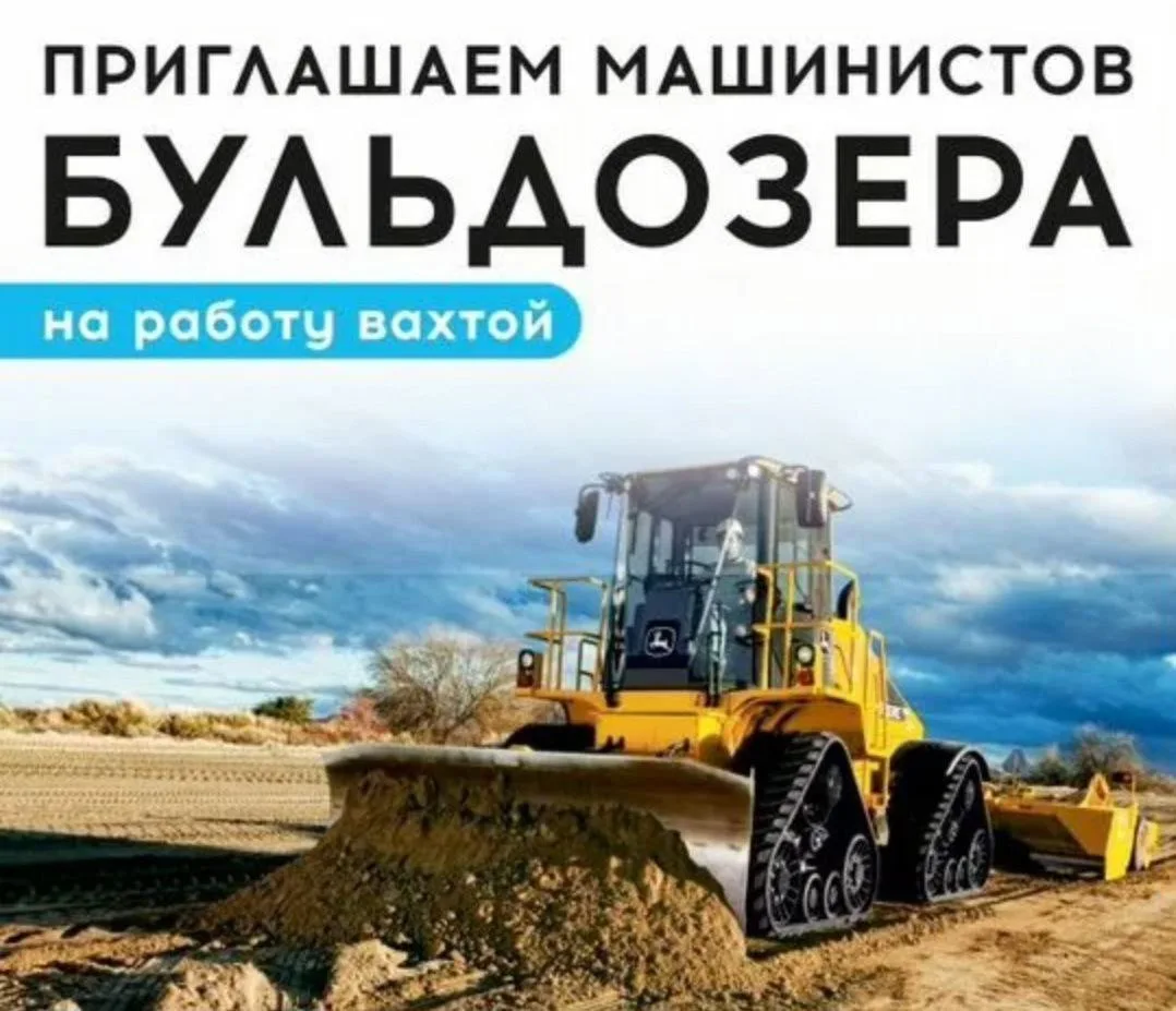 Машинист бульдозера.