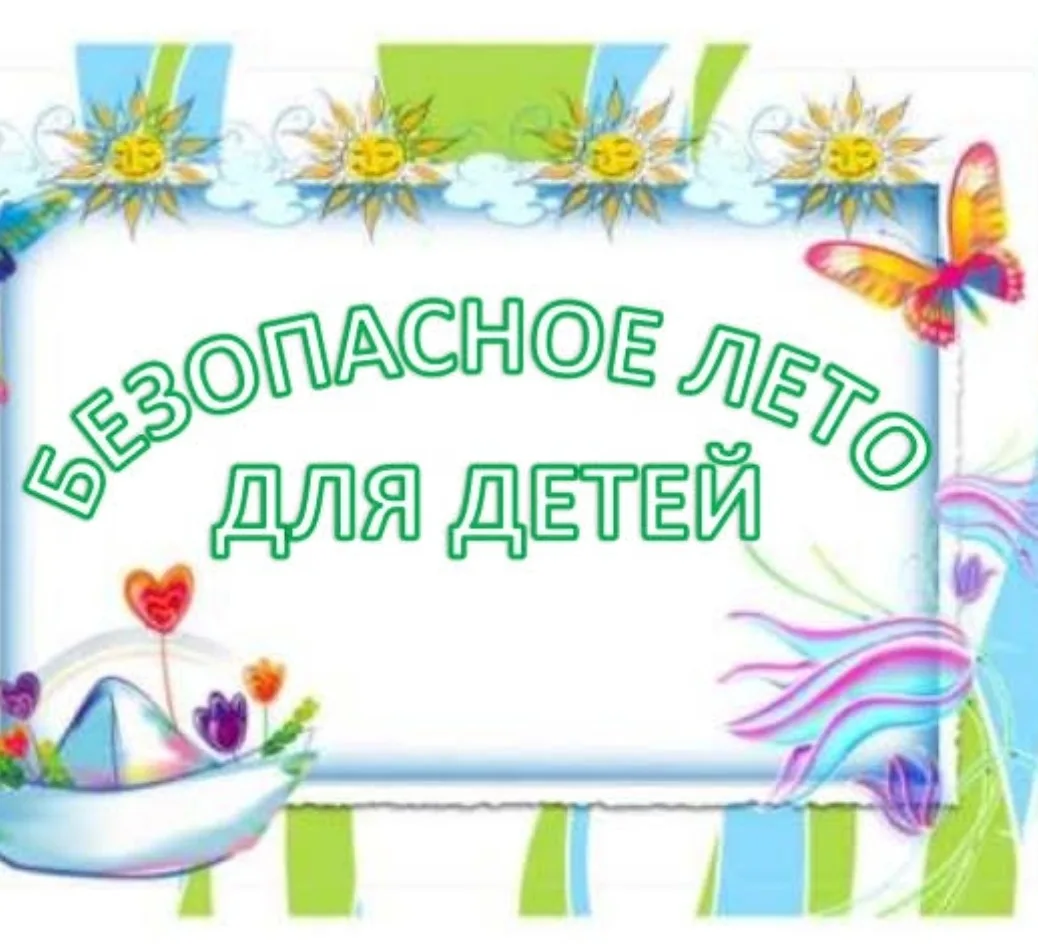 Летние каникулы — прекрасное время для отдыха, но безопасность детей должна оставаться на первом мес