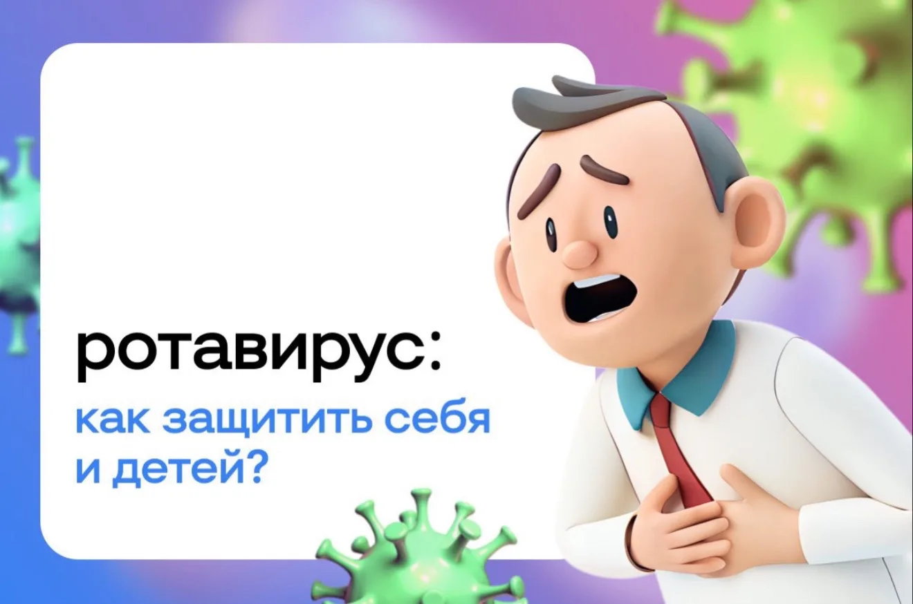 🛡🦠Ротавирус: как защитить себя и детей?