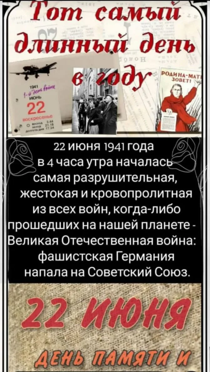 День памяти и скорби — памятная дата в России, которая отмечается ежегодно 22 июня. Она посвящена на