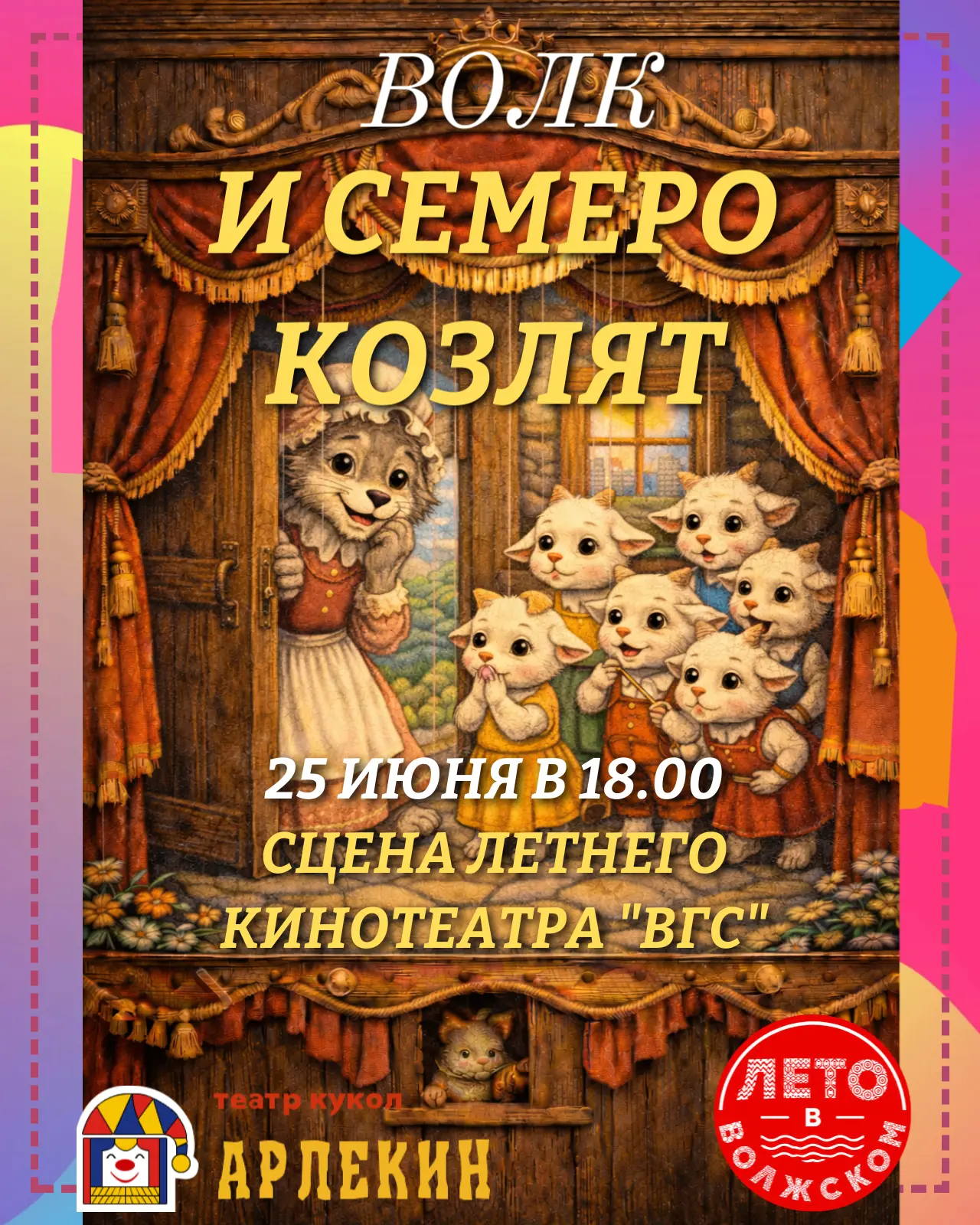 🎭 25 июня в 18.00 приглашаем в Парк «Гидростроитель» (Летний кинотеатр) на спектакль Театра кукол «