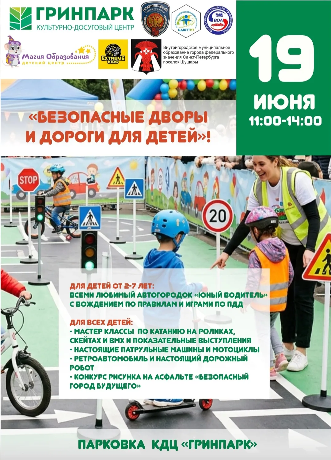 🚦✨ Праздник «Безопасные дворы и дороги для детей»! ✨🚦 

19 июня 2026 года в ТРК «Грин Парк» пройде