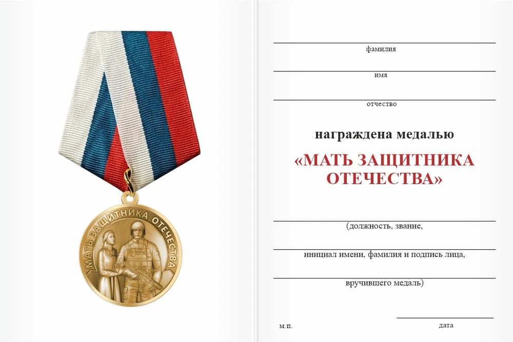 Медаль «Мать защитника Отечества» — это общественная награда, которая учреждается разли...