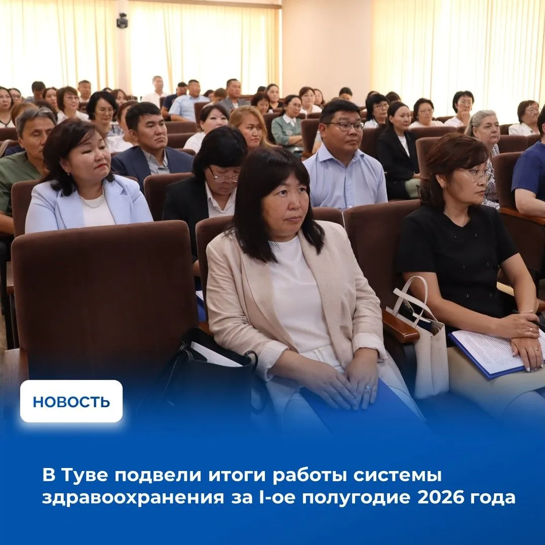 🏥Министерство здравоохранения Тувы подвело итоги работы за первые шесть месяцев 2026 года. На колле