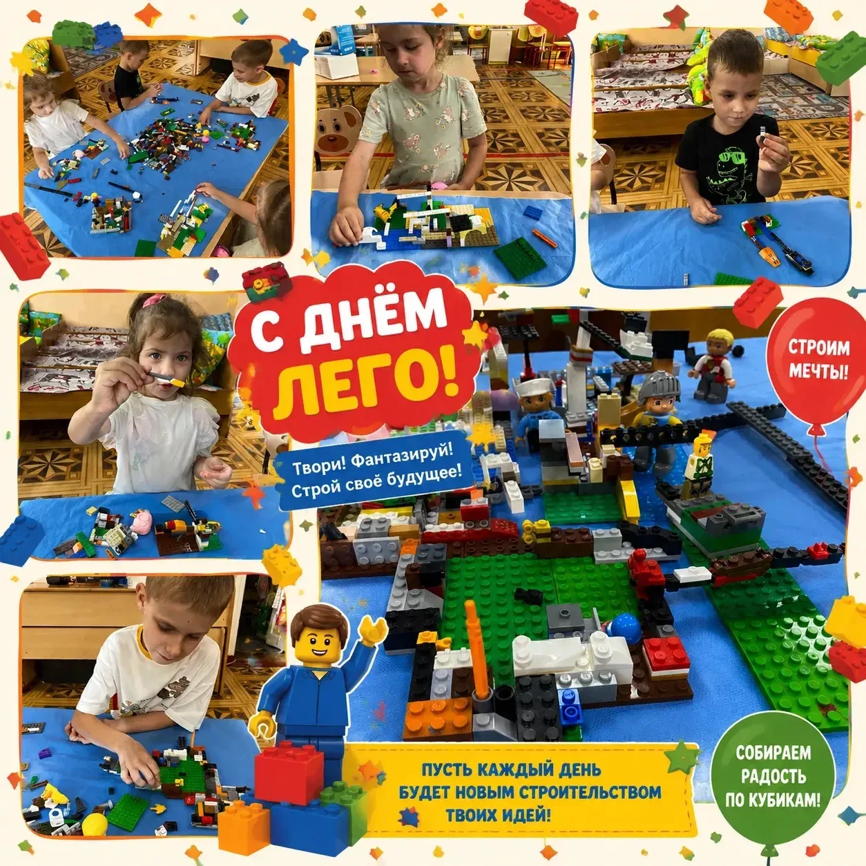 💫С днём Лего, фантазёры!