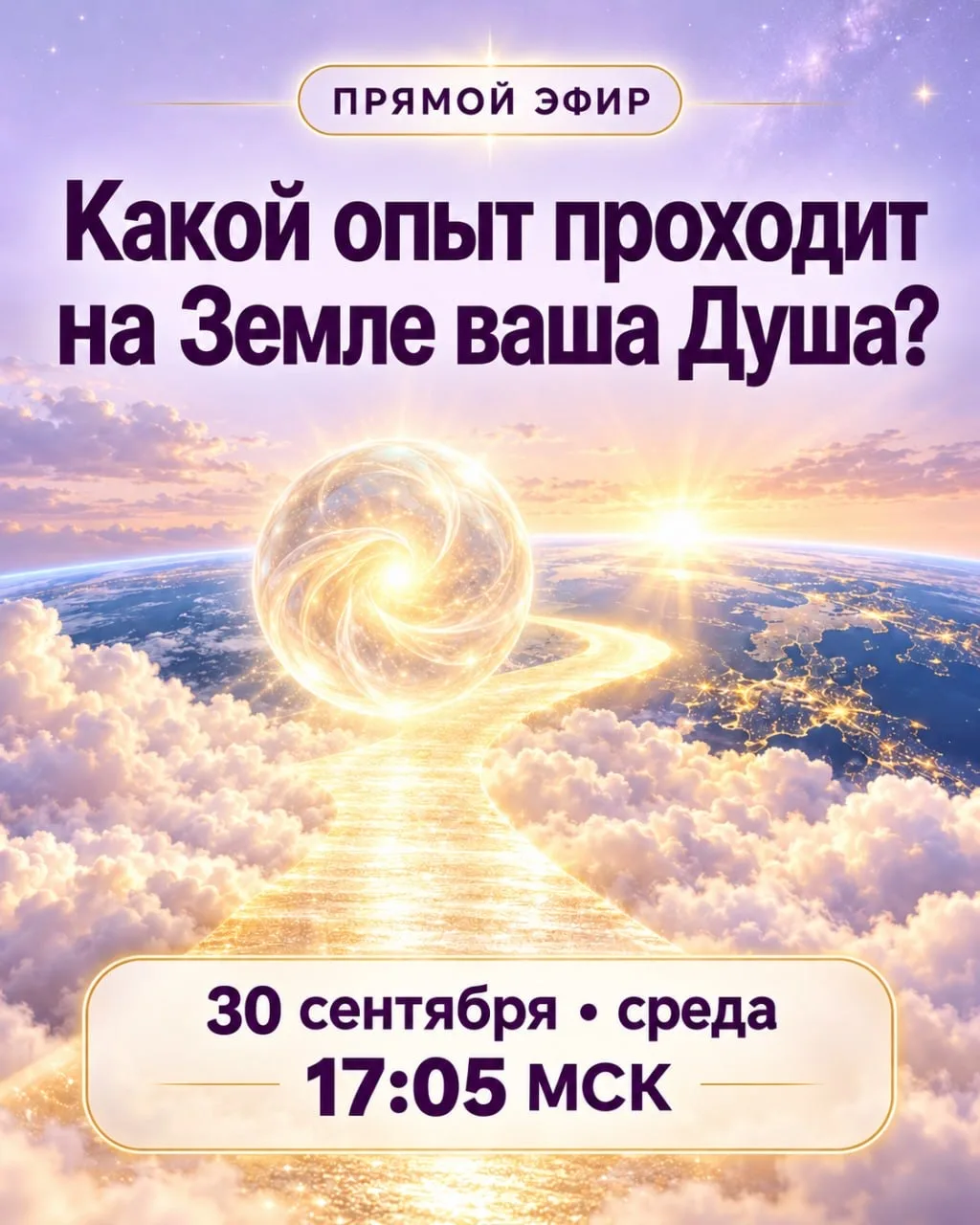 ✨ Какой опыт проходит на Земле ваша Душа?