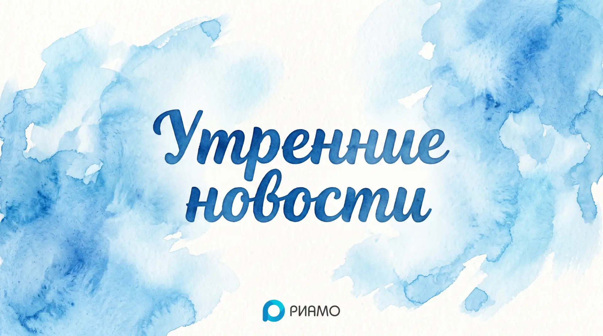 Утренние новости 🔹 8 сентября'26, вторник