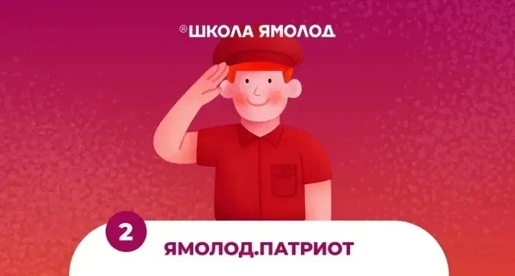 Приглашаем детей принять участие в смене «Ямолод.патриот | 2 заезд» в г. Ноябрьск!
Даты: 15 июля–29 
