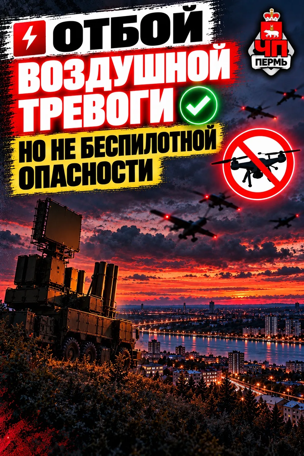 ⚡Отбой воздушной тревоги, но не беспилотной опасности