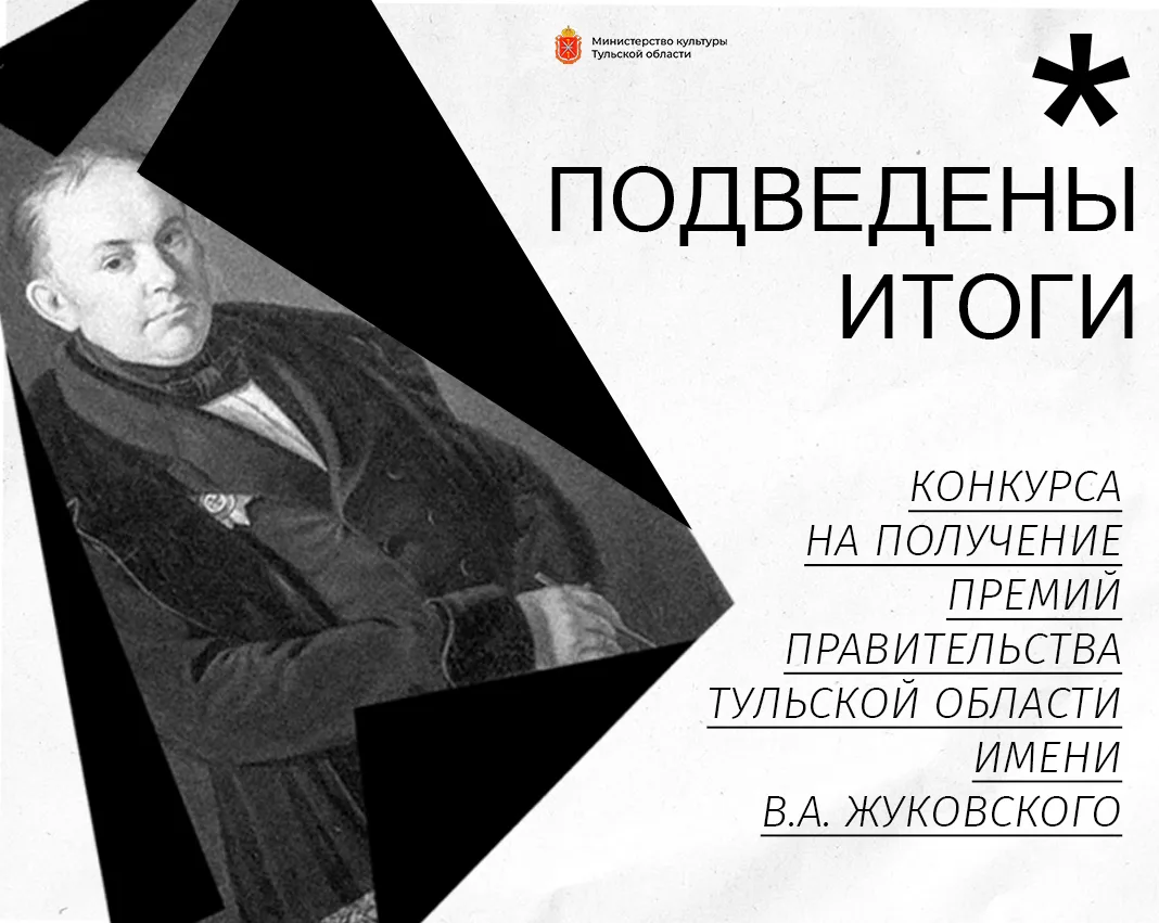 Подведены итоги премии имени В.А. Жуковского