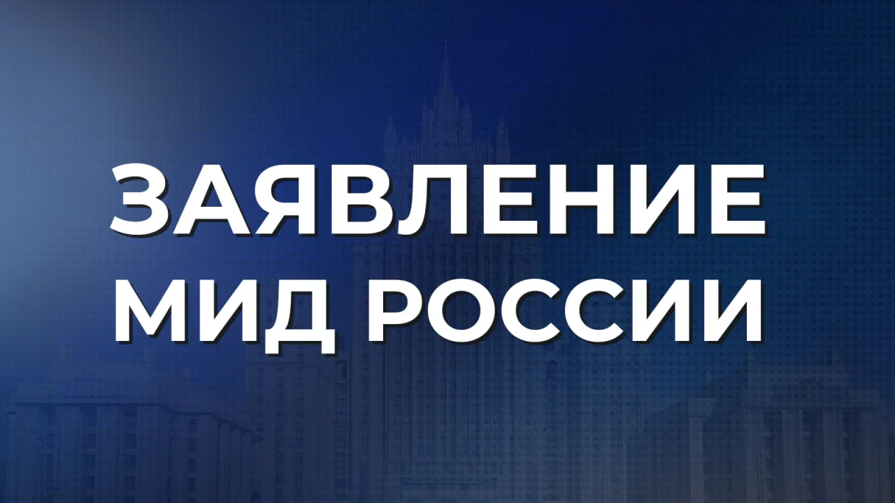 ⚡️ Заявление МИД России о повторном предостережении иностранных граждан и… — публикация канала «МИД России»