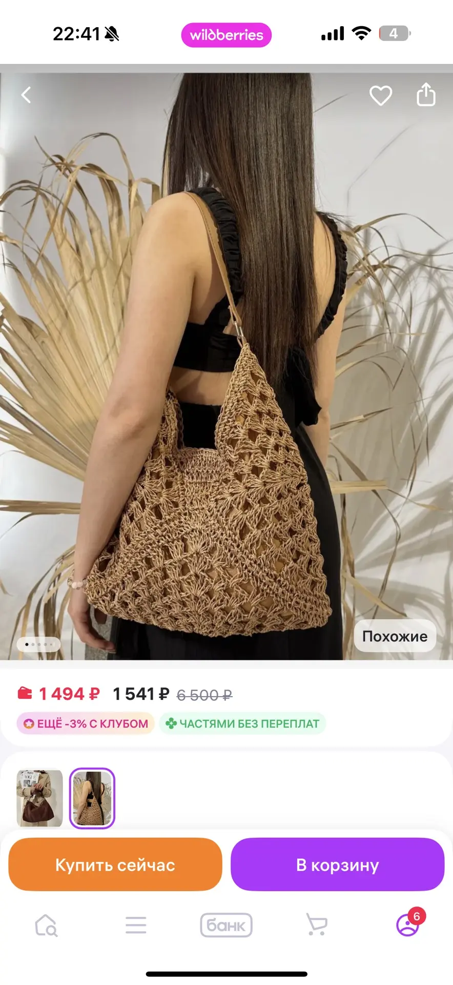 Оставляю ссылочки на свои покупки ниже 👇   Сумка пляжная летняя https://www.wildberries.ru/catalog/3