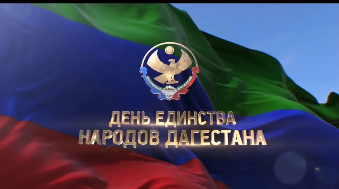 ☘️С Днём единства народов Дагестана☘️