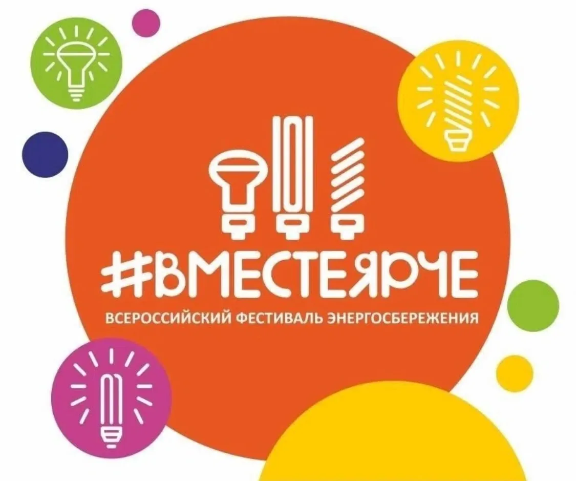 🟡Фестиваль Энергосбережения и Экологии #ВместеЯрче