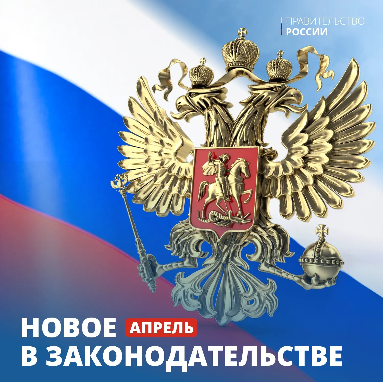 В апреле вступают в силу некоторые законодательные изменения: усиление контроля за тари...