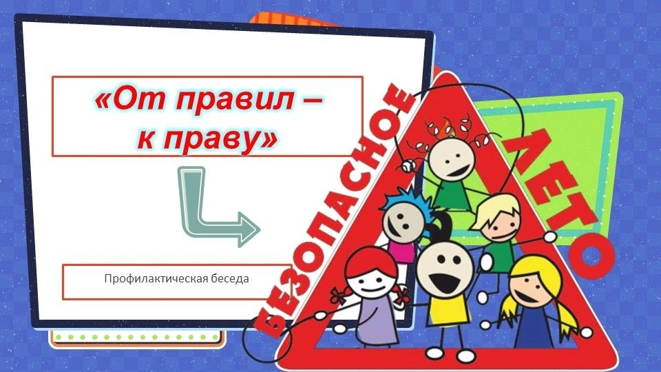 "ОТ ПРАВИЛ - К ПРАВУ"/Профилактическая беседа.
25.06.2026 г. в библиотеке прошла профилактическая бе